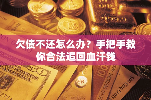 武汉欠债不还怎么办？手把手教你合法追回血汗钱