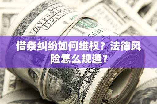 武汉借条纠纷如何维权？法律风险怎么规避？
