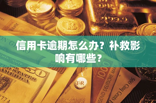 武汉信用卡逾期怎么办？补救影响有哪些？