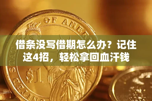 武汉借条没写借期怎么办？记住这4招，轻松拿回血汗钱