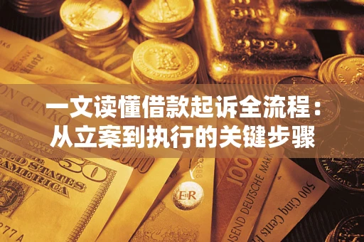 武汉一文读懂借款起诉全流程：从立案到执行的关键步骤