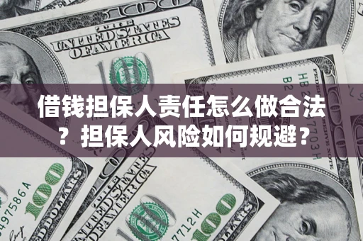 武汉借钱担保人责任怎么做合法？担保人风险如何规避？