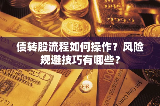 武汉债转股流程如何操作？风险规避技巧有哪些？