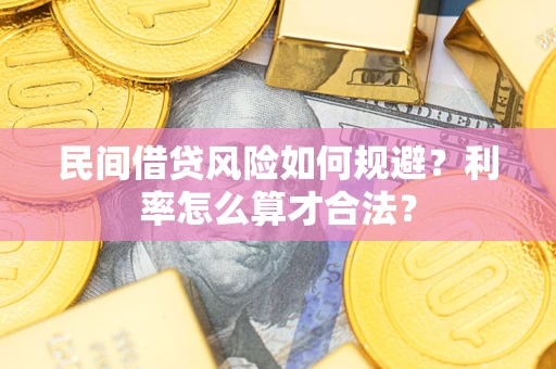武汉民间借贷风险如何规避？利率怎么算才合法？