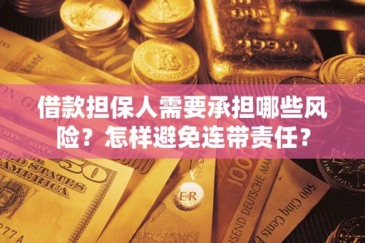 武汉借款担保人需要承担哪些风险？怎样避免连带责任？