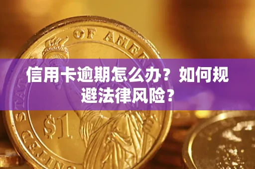 武汉信用卡逾期怎么办？如何规避法律风险？