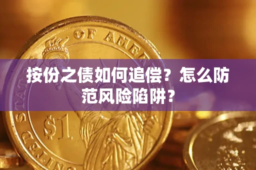 武汉按份之债如何追偿？怎么防范风险陷阱？