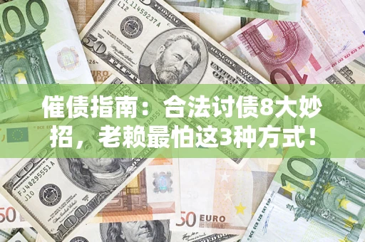 武汉催债指南：合法讨债8大妙招，老赖最怕这3种方式！