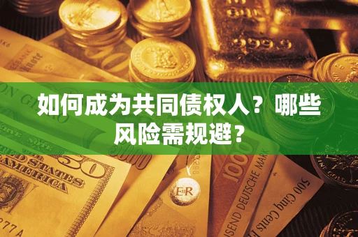武汉如何成为共同债权人？哪些风险需规避？