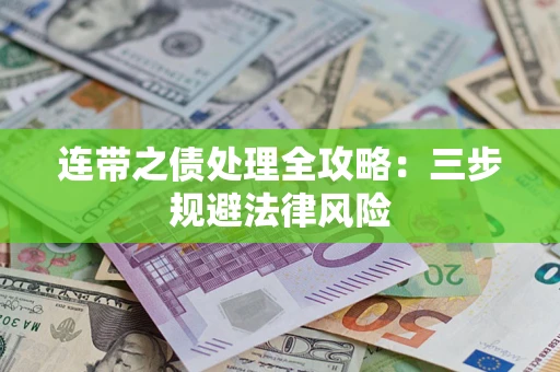 武汉连带之债处理全攻略：三步规避法律风险