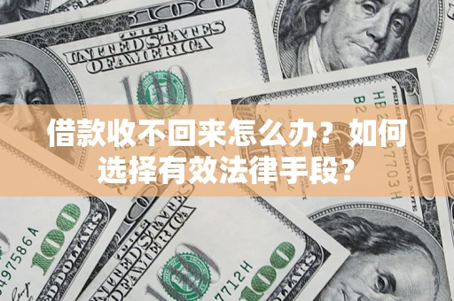 武汉借款收不回来怎么办？如何选择有效法律手段？