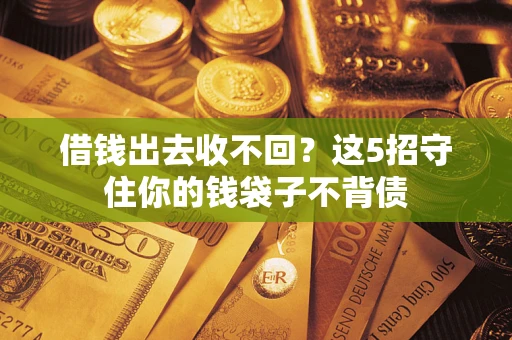 武汉借钱出去收不回？这5招守住你的钱袋子不背债